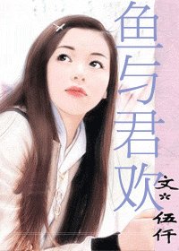 《鱼与君欢》