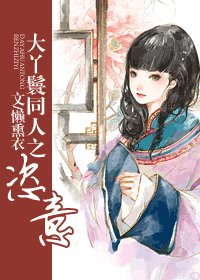 (大丫鬟同人)恣意