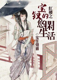 （红楼同人）红楼之宝钗的悠闲生活