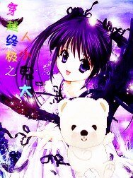 《(火影三国西游同人)穿越终极之人小鬼大 》