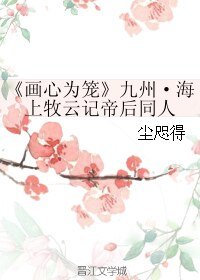 《(九州·海上牧云记同人)《画心为笼》
