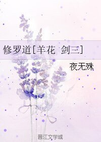 （剑三同人）修罗道[羊花 剑三]
