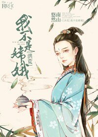 （洪荒同人）我不是嫦娥