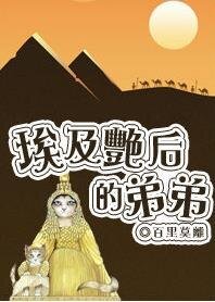 （埃及艳后同人）埃及艳后的弟弟