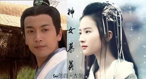 (综同人)仙剑四+古剑一神女慕英