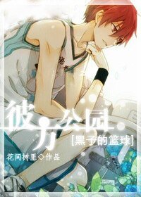 （黑篮同人）[黑子的篮球]彼方公园 