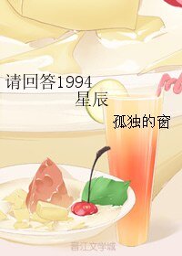 （请回答1994同人）请回答1994 星辰