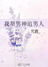 我帮男神追男人