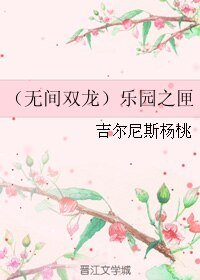 （无间双龙同人）（无间双龙）乐园之匣
