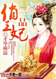 《一品俏王妃》