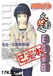 《(火影同人)火影之日向雏田》