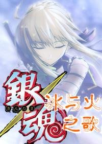 《(银魂同人)冰与火之歌》