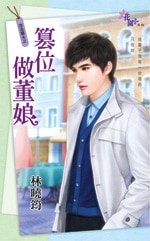 篡位做董娘(改造骄夫之三)