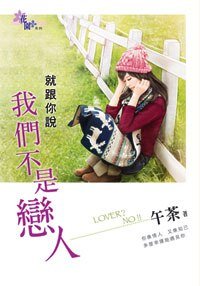 《就跟你说我们不是恋人》