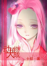 （BG/犬夜叉同人）犬夜叉——动植物大战