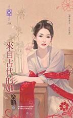 来自古代的她（盛世华年完结篇）