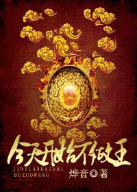 今天开始不做王（魔法女尊）