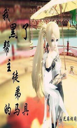 我黑了帮主徒弟的马具