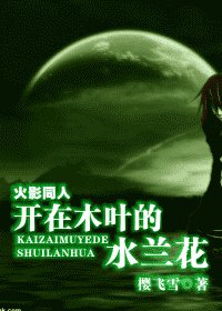 《(火影同人)开在木叶的水兰花》