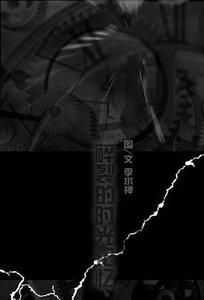 《(网王同人)碎裂的时光记忆》