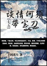 （七五同人）[七五]谈情何须带宝刀
