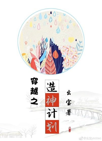 穿越之造神计划