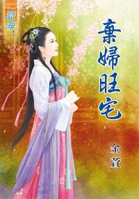 弃妇旺宅