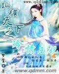 《纵横天下之冷情王妃》