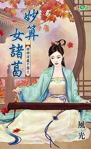 妙算女诸葛（卿卿深藏不露之二）