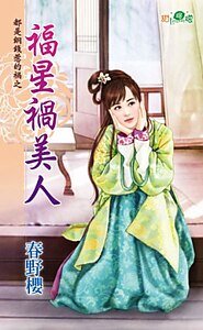福星祸美人（都是铜钱惹的祸之二）