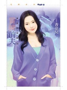 冒牌前夫（缘来无法挡之三）