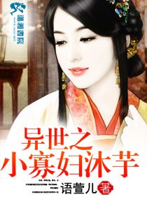 异世之小寡妇沐芋