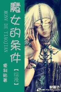 （综漫同人）魔女的条件