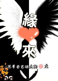 缘来（穿越）