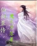 (仙剑同人)仙剑歪传