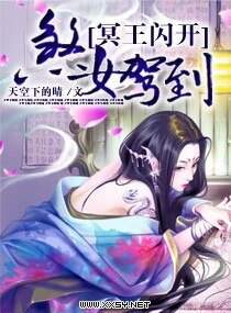 煞女驾到，冥王闪开