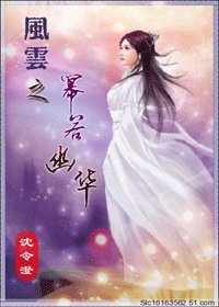 （风云同人）风云之幂若幽华