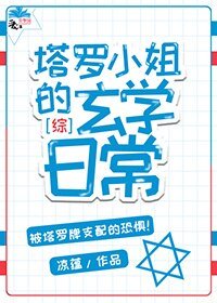 （ 综漫同人）〖综〗塔罗小姐的玄学日常