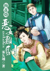 （梅花烙同人）恶女难驯