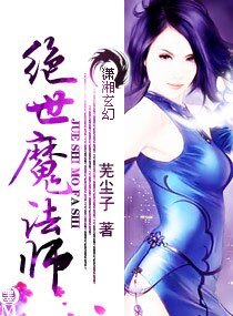 绝世魔法师