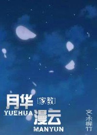 （家教同人）月华漫云