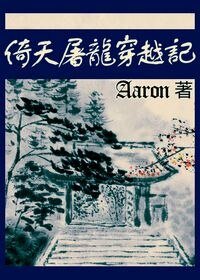 (倚天同人)倚天屠龙穿越记