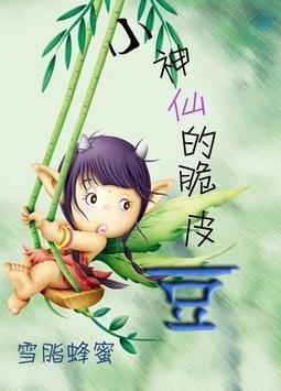 小神仙的脆皮豆