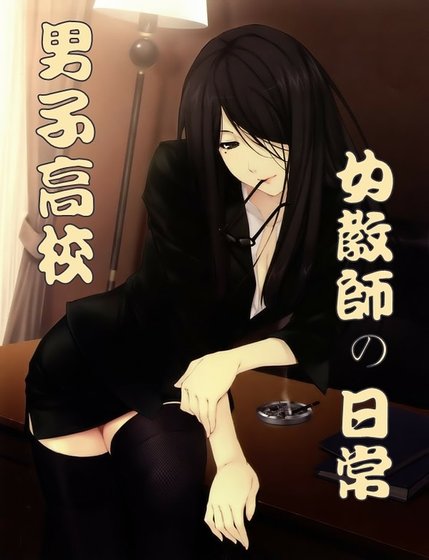 《(综漫同人)男子高校女教师的日常》