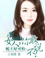 蛇王好可怕：女人，你敢说不？
