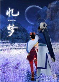 （综仙剑古剑同人）仙剑古剑-忆梦（紫纱向）