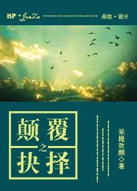 （HP同人）颠覆之抉择