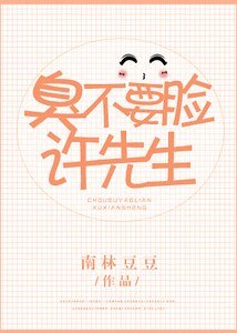 臭不要脸许先生