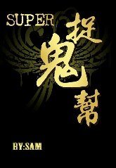 《(SJ同人)Super捉鬼帮(修正版1-3季)》
