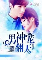《萌妻超甜,男神宠翻天》